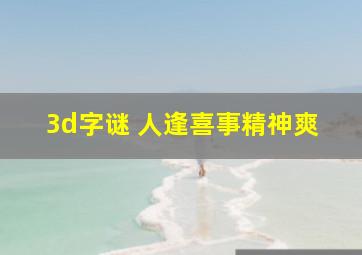 3d字谜 人逢喜事精神爽